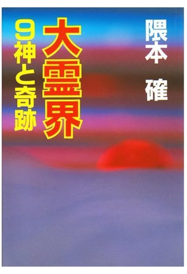 超神霊: 難病で苦しむあなたにま奇跡の神霊治療(浄霊)を | 隈本 確 |本