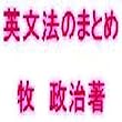 マツキーの超頻出英文法のまとめ
