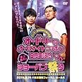 ニッポン放送 開局60周年記念 オードリーのオールナイトニッポン5周年記念 史上最大のショーパブ祭りDVD