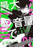 最大音量で、 (gateauコミックス)