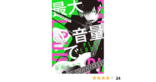 最大音量で Gateauコミックス 灰田 ナナコ ボーイズラブマンガ Kindleストア Amazon