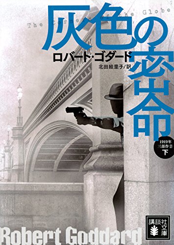 灰色の密命(下) 1919年三部作 2 (講談社文庫)