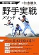 個の力がUPする 野手実戦メソッド