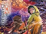 薬屋のひとりごと