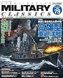 MILITARY CLASSICS (ミリタリー・クラシックス) Vol.79（2022年秋号）