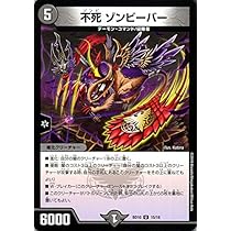 Amazon.co.jp: デュエルマスターズ 不死 ゾンビーバー
