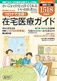 さいごまで自宅で診てくれるいいお医者さん[2022年版] コロナで注目! 在宅医療ガイド (週刊朝日ムック)