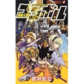 重機人間ユンボル 1 (ジャンプコミックス)