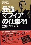最強マフィアの仕事術
