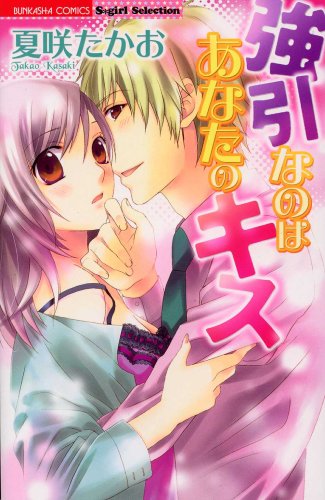 『強引なのはあなたのキス』1巻