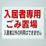 「入居者 専用 ごみ置場」パネル看板 幅40cm×高さ30cm　ごみ置場看板