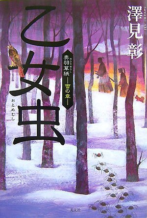 乙女虫 奥羽草紙 ―雪の章―