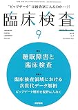 臨床検査 2016年 9月号 今月の特集1 睡眠障害と臨床検査/今月の特集2 臨床検査領域における次世代データ解析 ビッグデータ解析を視野に入れて