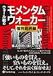 ウォール街のモメンタムウォーカー 〔個別銘柄編〕 (ウィザードブックシリーズ)