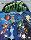 マリンスノーの伝説　パーフェクト・メモワール・デラックス(5)