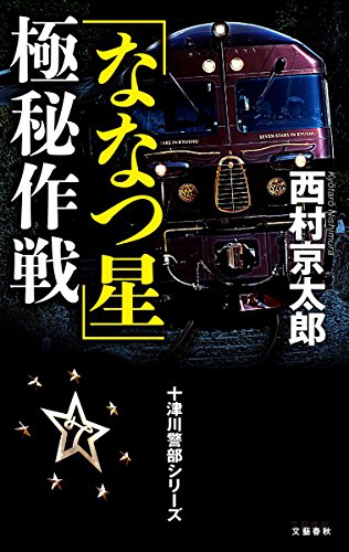 西村京太郎:十津川警部シリーズ 「ななつ星」極秘作戦