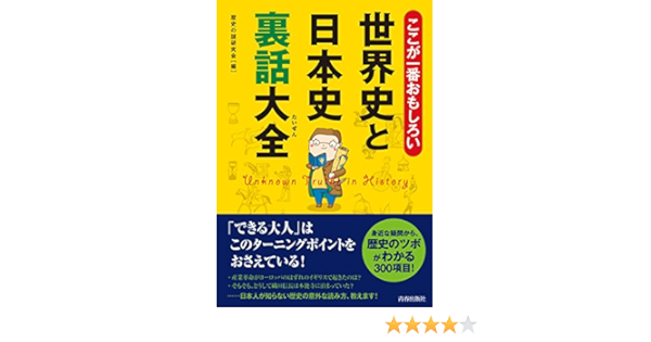 ここが一番おもしろい世界史と日本史裏話大全 できる大人の大全シリーズ 歴史の謎研究会 本 通販 Amazon