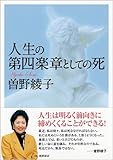 人生の第四楽章としての死