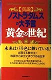 真説 ノストラダムスの大予言 黄金の世紀 (ムックの本 650)
