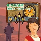懐メロ名曲集（昭和２１～２５年）　ベスト　キング・ベスト・セレクト・ライブラリー２０１９