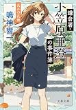 鎌倉署・小笠原亜澄の事件簿 長谷の花舞 (文春文庫 な 86-7)