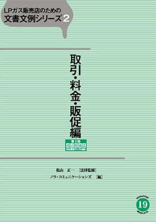 ｌｐガス販売店のための文書文例シリーズ２取引 料金 販促編 Noracomi Booklets ノラ コミュニケーションズ ノラ コミュニケーションズ 松山正一 工学 Kindleストア Amazon