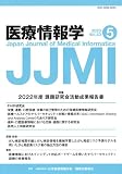 医療情報学　43巻5号　特集：2022年度　課題研究会活動成果報告書