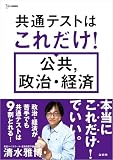 共通テストはこれだけ！ 公共，政治・経済 (シグマベスト)