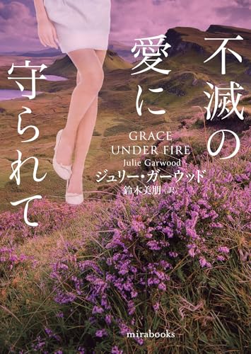 ジュリー・ガーウッド:不滅の愛に守られて (ｍｉｒａｂｏｏｋｓ)