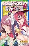 シド・クラフトの最終推理 3 (ジャンプコミックス)