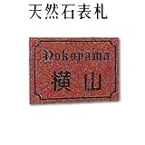 大理石表札・御影石表札【選べる１６石種！石屋の作る石表札】天然石彫刻表札　デラックスタイプ　R-18　彫り込み表札　厚み40mm　裏面 ピン加工タイプ