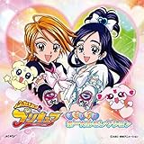 ふたりはプリキュア ☆ボーカルベスト☆