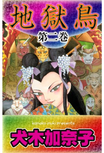 『地獄鳥』