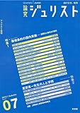 論究ジュリスト(2013年秋号)7号「特集 環境条約の国内実施─国際法と国内法の関係」「特集 星野英一先生の人と学問」 (ジュリスト増刊) by Tetsu Okamoto