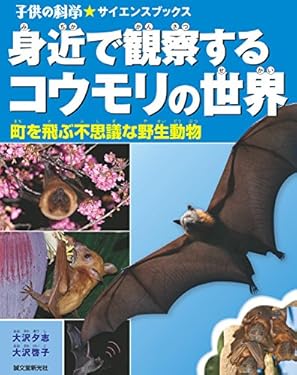 身近で観察するコウモリの世界： 町を飛ぶ不思議な野生動物 (子供の科学★サイエンスブックス)