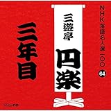 NHK���ꖼ�l�I100 64 �ܑ�� �O�V���~�y�u�O�N�ځv