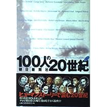 100人の20世紀 下 | 朝日新聞社 |本 | 通販 | Amazon