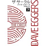 ザ・サークル 下 (ハヤカワ文庫 NV エ 6-2)