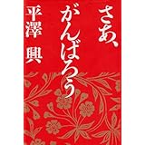 さあ,がんばろう