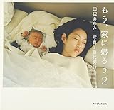 もう、家に帰ろう〈2〉 もう、家に帰ろう〈2〉