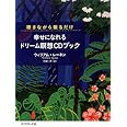 聴きながら眠るだけで 幸せになれるドリーム瞑想CDブック