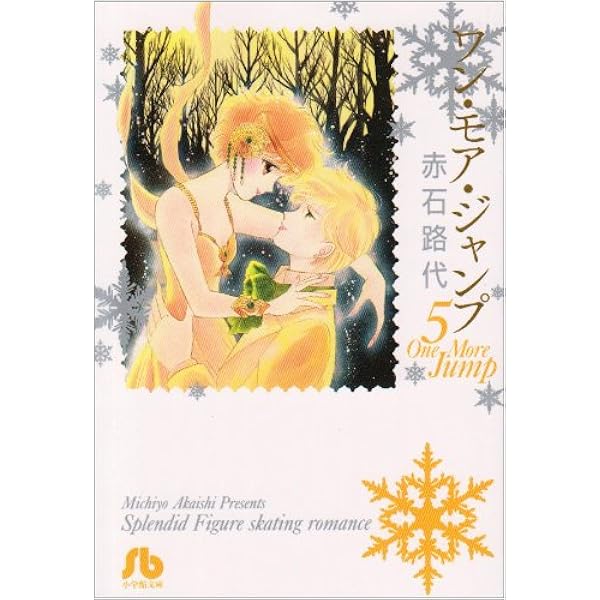 Amazon.co.jp: ワン・モア・ジャンプ 文庫版 コミック 全5巻完結セット