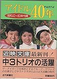 アイドル40年〈PART4〉昭和40~50年代編 (1) 近映文庫