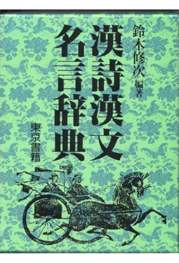 漢文名言辞典 | 正, 鎌田, 寅太郎, 米山 |本 | 通販 | Amazon