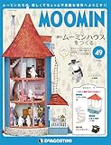 ムーミンハウスをつくる 49号 [分冊百科] (パーツ・フィギュア付)