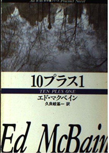 エド・マクベイン:10プラス1 (ハヤカワ・ミステリ文庫 13-18)