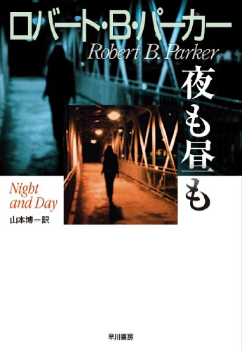 ロバート・B・パーカー:夜も昼も