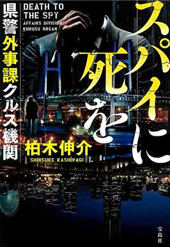 柏木伸介:スパイに死を 県警外事課クルス機関 (宝島社文庫 『このミス』大賞シリーズ)