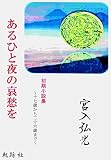 あるひと夜の哀愁を: 初期小説集