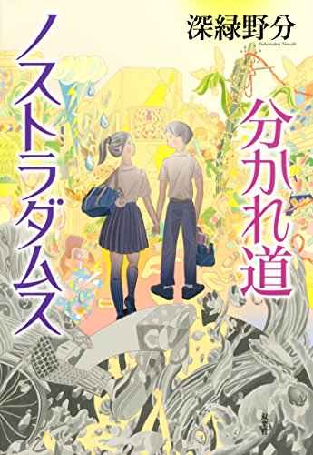 深緑野分:分かれ道ノストラダムス